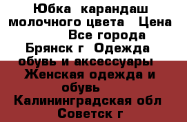 Юбка- карандаш молочного цвета › Цена ­ 300 - Все города, Брянск г. Одежда, обувь и аксессуары » Женская одежда и обувь   . Калининградская обл.,Советск г.